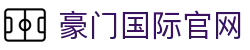 豪门国际官网-追求健康,你我一起成长